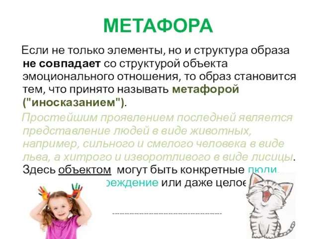 МЕТАФОРА Если не только элементы, но и структура образа не совпадает