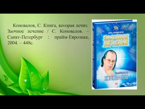 Коновалов, С. Книга, которая лечит. Заочное лечение / С. Коновалов. –