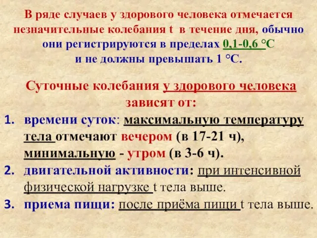 Суточные колебания у здорового человека зависят от: времени суток: максимальную температуру