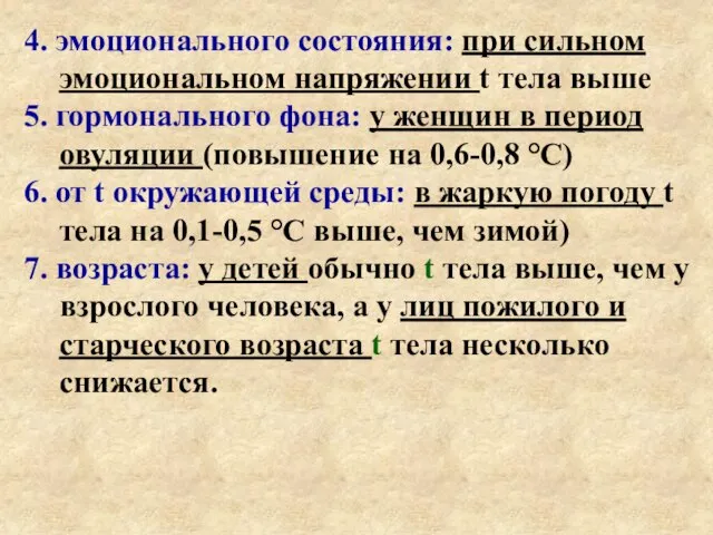 4. эмоционального состояния: при сильном эмоциональном напряжении t тела выше 5.