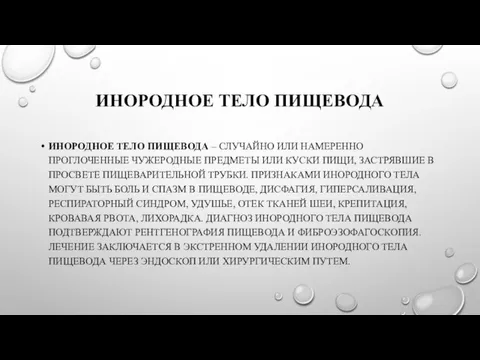 ИНОРОДНОЕ ТЕЛО ПИЩЕВОДА ИНОРОДНОЕ ТЕЛО ПИЩЕВОДА – СЛУЧАЙНО ИЛИ НАМЕРЕННО ПРОГЛОЧЕННЫЕ