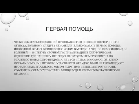 ПЕРВАЯ ПОМОЩЬ ЧТОБЫ ИЗБЕЖАТЬ ОСЛОЖНЕНИЙ ОТ ПОПАВШЕГО В ПИЩЕВОД ПОСТОРОННЕГО ОБЪЕКТА,