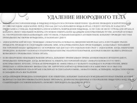 УДАЛЕНИЕ ИНОРОДНОГО ТЕЛА ПОПАВШАЯ ПОСТОРОННЯЯ ВЕЩЬ В ПИЩЕВОД НУЖДАЕТСЯ В СРОЧНОМ