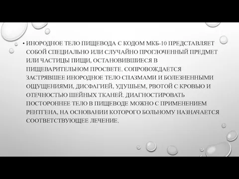 ИНОРОДНОЕ ТЕЛО ПИЩЕВОДА С КОДОМ МКБ-10 ПРЕДСТАВЛЯЕТ СОБОЙ СПЕЦИАЛЬНО ИЛИ СЛУЧАЙНО