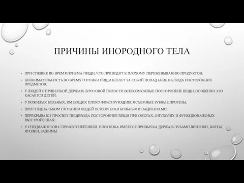 ПРИЧИНЫ ИНОРОДНОГО ТЕЛА ПРИ СПЕШКЕ ВО ВРЕМЯ ПРИЕМА ПИЩИ, ЧТО ПРИВОДИТ