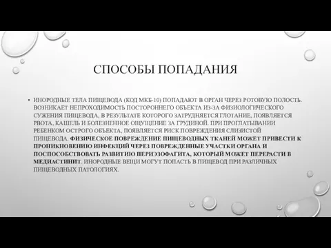 СПОСОБЫ ПОПАДАНИЯ ИНОРОДНЫЕ ТЕЛА ПИЩЕВОДА (КОД МКБ-10) ПОПАДАЮТ В ОРГАН ЧЕРЕЗ