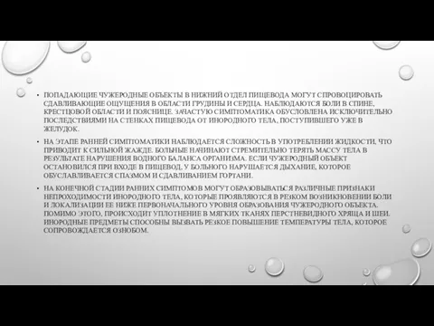 ПОПАДАЮЩИЕ ЧУЖЕРОДНЫЕ ОБЪЕКТЫ В НИЖНИЙ ОТДЕЛ ПИЩЕВОДА МОГУТ СПРОВОЦИРОВАТЬ СДАВЛИВАЮЩИЕ ОЩУЩЕНИЯ