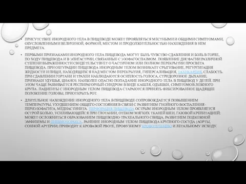 ПРИСУТСТВИЕ ИНОРОДНОГО ТЕЛА В ПИЩЕВОДЕ МОЖЕТ ПРОЯВЛЯТЬСЯ МЕСТНЫМИ И ОБЩИМИ СИМПТОМАМИ,