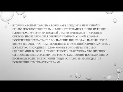 ВТОРИЧНАЯ СИМПТОМАТИКА ВОЗНИКАЕТ СЛЕДОМ ЗА ПЕРВИЧНОЙ И ПРОЯВЛЯЕТСЯ ИСКЛЮЧИТЕЛЬНО В ПРОЦЕССЕ