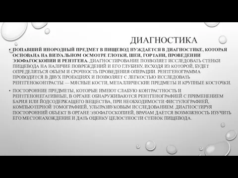 ДИАГНОСТИКА ПОПАВШИЙ ИНОРОДНЫЙ ПРЕДМЕТ В ПИЩЕВОД НУЖДАЕТСЯ В ДИАГНОСТИКЕ, КОТОРАЯ ОСНОВАНА