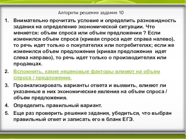 Алгоритм решения задания 10 Внимательно прочитать условие и определить разновидность задания