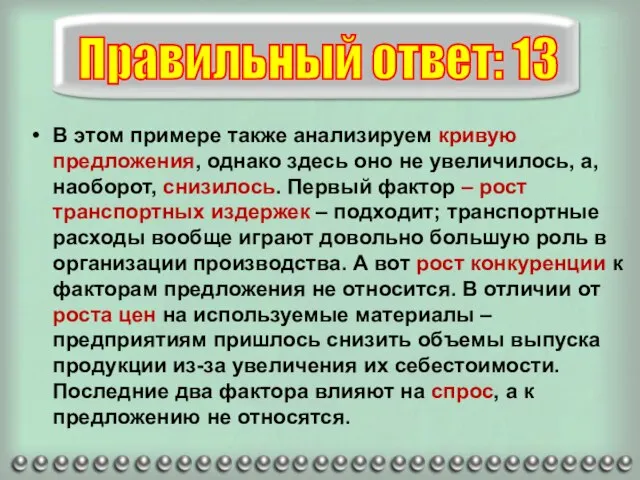 В этом примере также анализируем кривую предложения, однако здесь оно не