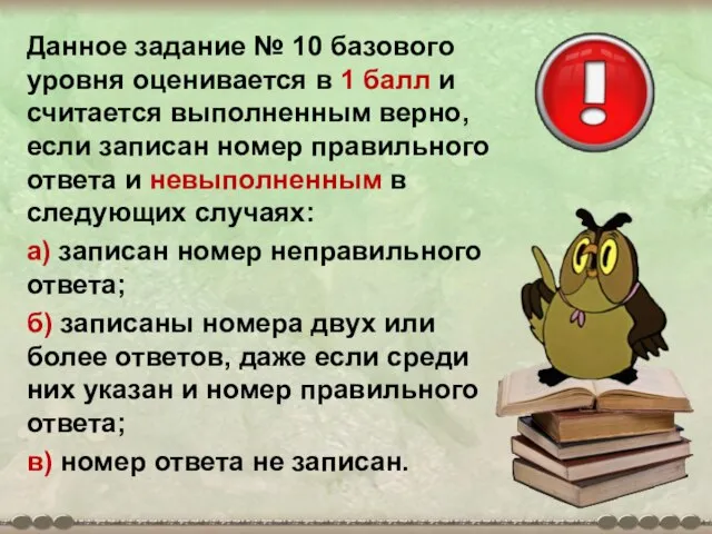 Данное задание № 10 базового уровня оценивается в 1 балл и