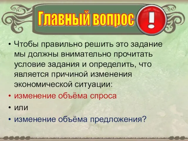 Чтобы правильно решить это задание мы должны внимательно прочитать условие задания