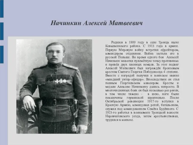 Начинкин Алексей Матвеевич Родился в 1889 году в селе Троицк ныне