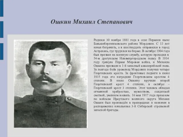 Ошкин Михаил Степанович Родился 30 ноября 1881 года в селе Пермиси