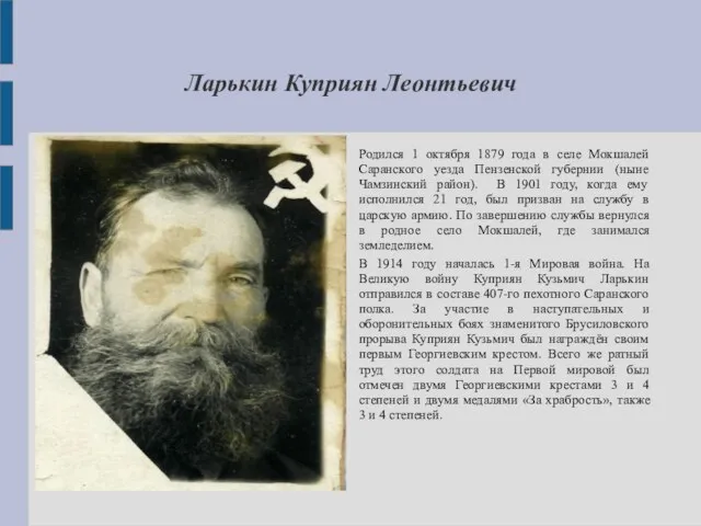 Ларькин Куприян Леонтьевич Родился 1 октября 1879 года в селе Мокшалей