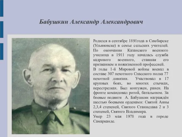 Бабушкин Александр Александрович Родился в сентябре 1891года в Симбирске (Ульяновске) в