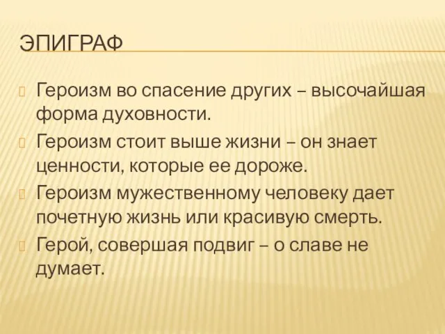 ЭПИГРАФ Героизм во спасение других – высочайшая форма духовности. Героизм стоит