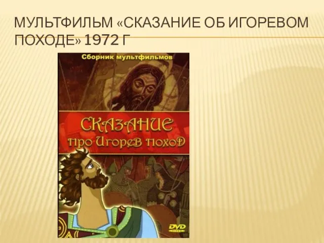 МУЛЬТФИЛЬМ «СКАЗАНИЕ ОБ ИГОРЕВОМ ПОХОДЕ» 1972 Г