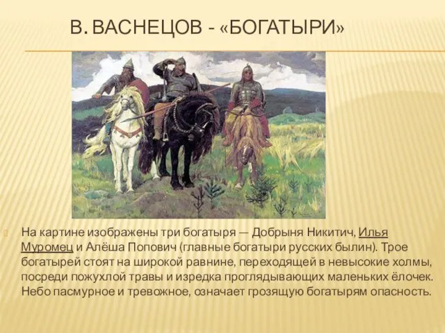 В. ВАСНЕЦОВ - «БОГАТЫРИ» На картине изображены три богатыря — Добрыня