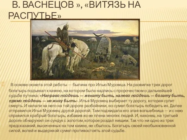 В. ВАСНЕЦОВ », «ВИТЯЗЬ НА РАСПУТЬЕ» В основе сюжета этой работы