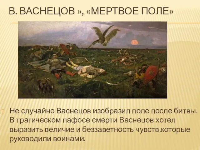 В. ВАСНЕЦОВ », «МЕРТВОЕ ПОЛЕ» Не случайно Васнецов изобразил поле после