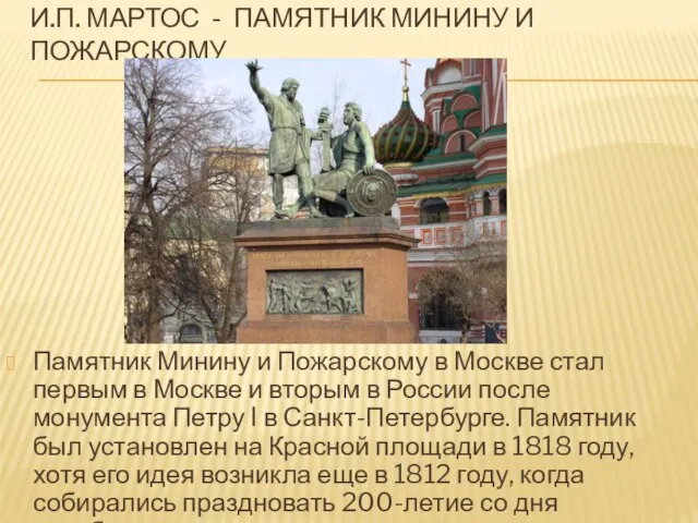 И.П. МАРТОС - ПАМЯТНИК МИНИНУ И ПОЖАРСКОМУ Памятник Минину и Пожарскому