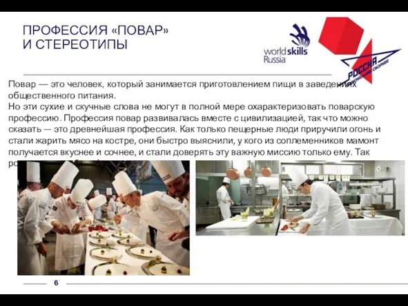 ПРОФЕССИЯ «ПОВАР» И СТЕРЕОТИПЫ Повар — это человек, который занимается приготовлением