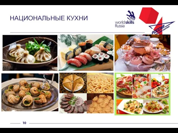 НАЦИОНАЛЬНЫЕ КУХНИ