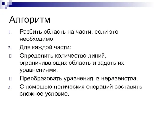 Алгоритм Разбить область на части, если это необходимо. Для каждой части: