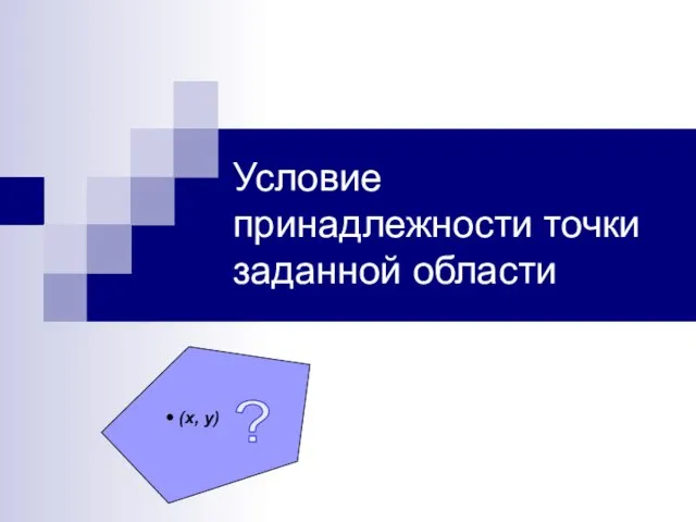 Условие принадлежности точки заданной области (х, у) ?