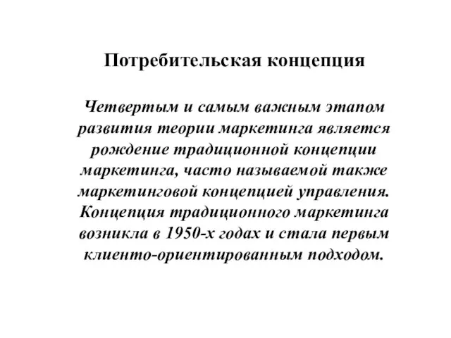 Потребительская концепция Четвертым и самым важным этапом развития теории маркетинга является