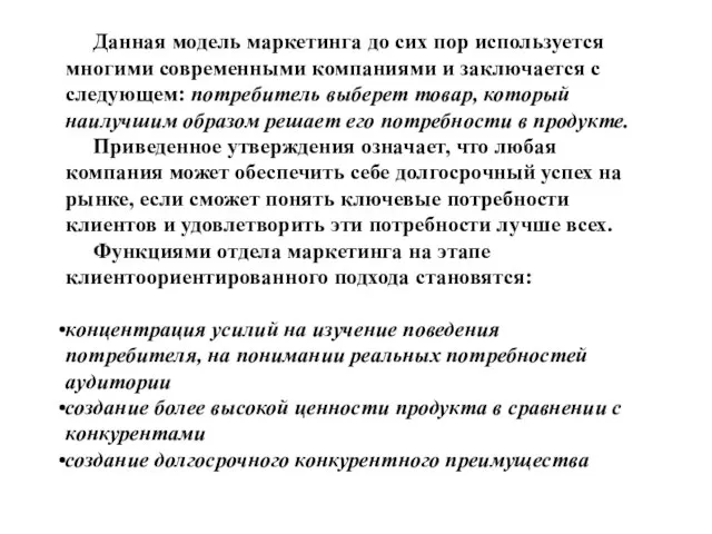 Данная модель маркетинга до сих пор используется многими современными компаниями и