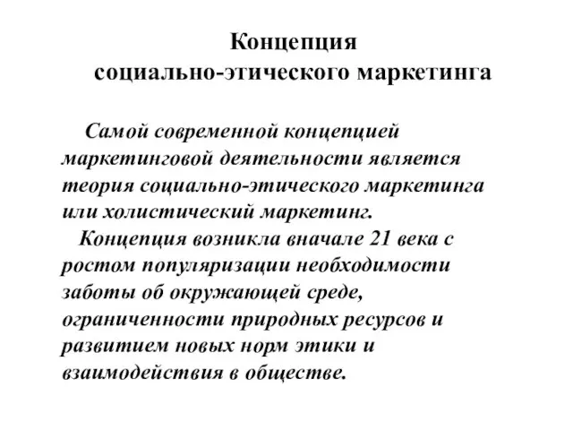 Концепция социально-этического маркетинга Самой современной концепцией маркетинговой деятельности является теория социально-этического