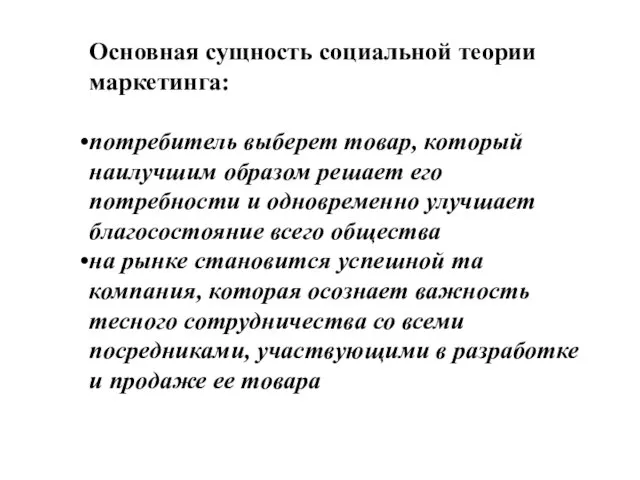 Основная сущность социальной теории маркетинга: потребитель выберет товар, который наилучшим образом