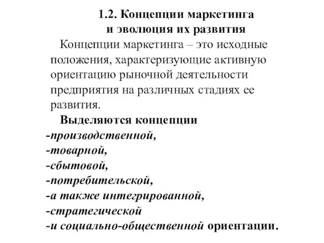 1.2. Концепции маркетинга и эволюция их развития Концепции маркетинга – это