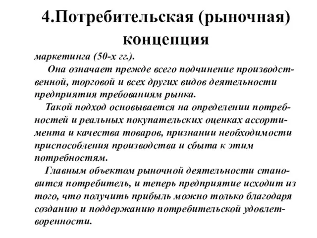 4.Потребительская (рыночная) концепция маркетинга (50-х гг.). Она означает прежде всего подчинение