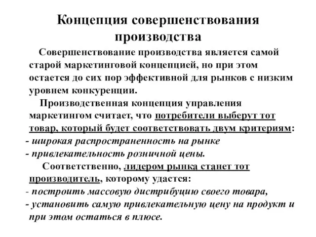 Концепция совершенствования производства Совершенствование производства является самой старой маркетинговой концепцией, но