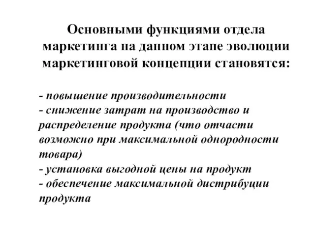 Основными функциями отдела маркетинга на данном этапе эволюции маркетинговой концепции становятся: