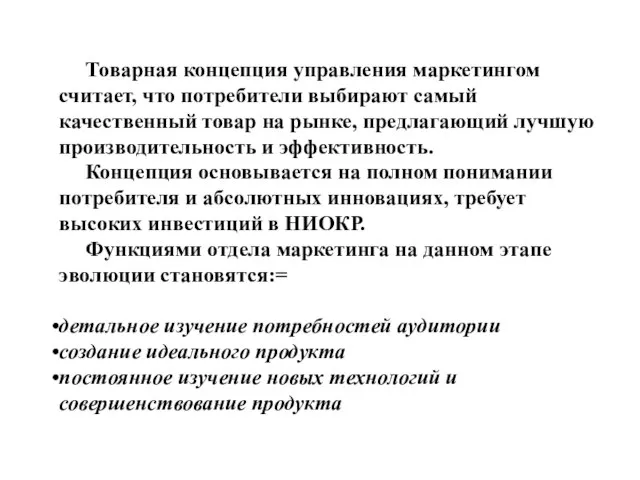 Товарная концепция управления маркетингом считает, что потребители выбирают самый качественный товар