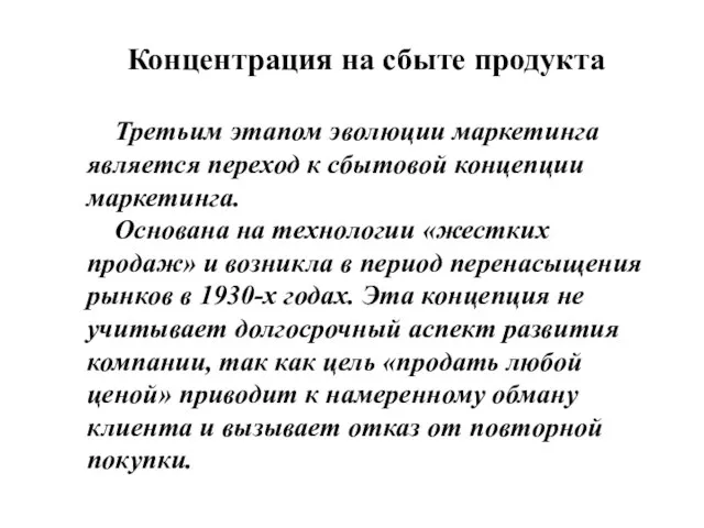 Концентрация на сбыте продукта Третьим этапом эволюции маркетинга является переход к