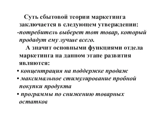 Суть сбытовой теории маркетинга заключается в следующем утверждении: потребитель выберет тот