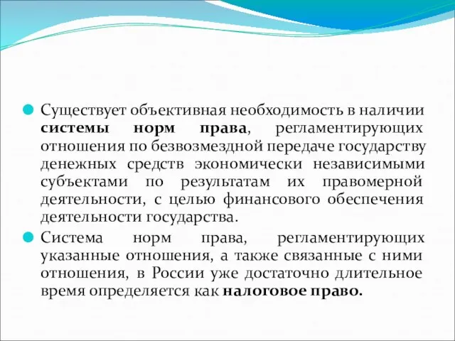 Существует объективная необходимость в наличии системы норм права, регламентирующих отношения по