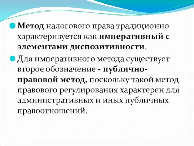 Метод налогового права традиционно характеризуется как императивный с элементами диспозитивности. Для