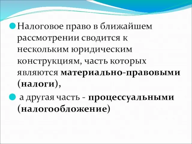 Налоговое право в ближайшем рассмотрении сводится к нескольким юридическим конструкциям, часть