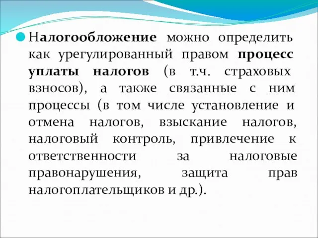 Налогообложение можно определить как урегулированный правом процесс уплаты налогов (в т.ч.