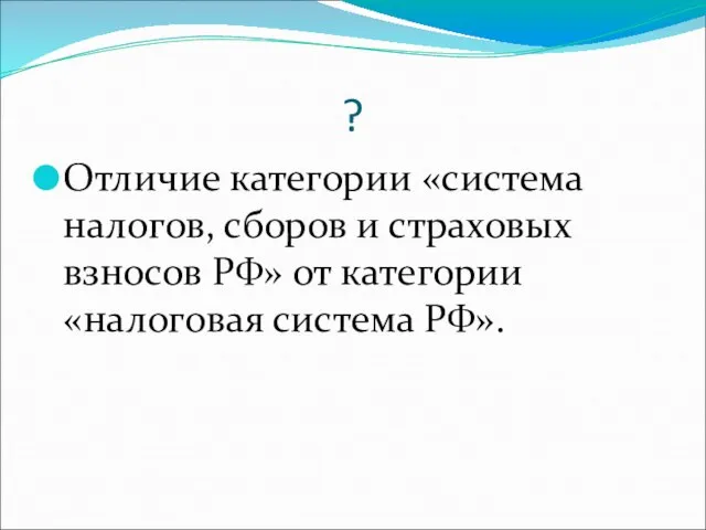 ? Отличие категории «система налогов, сборов и страховых взносов РФ» от категории «налоговая система РФ».