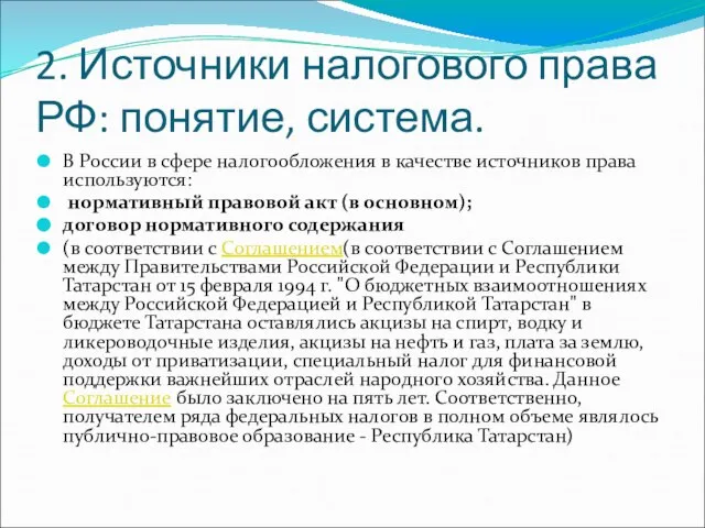 2. Источники налогового права РФ: понятие, система. В России в сфере