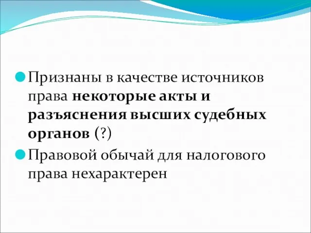 Признаны в качестве источников права некоторые акты и разъяснения высших судебных